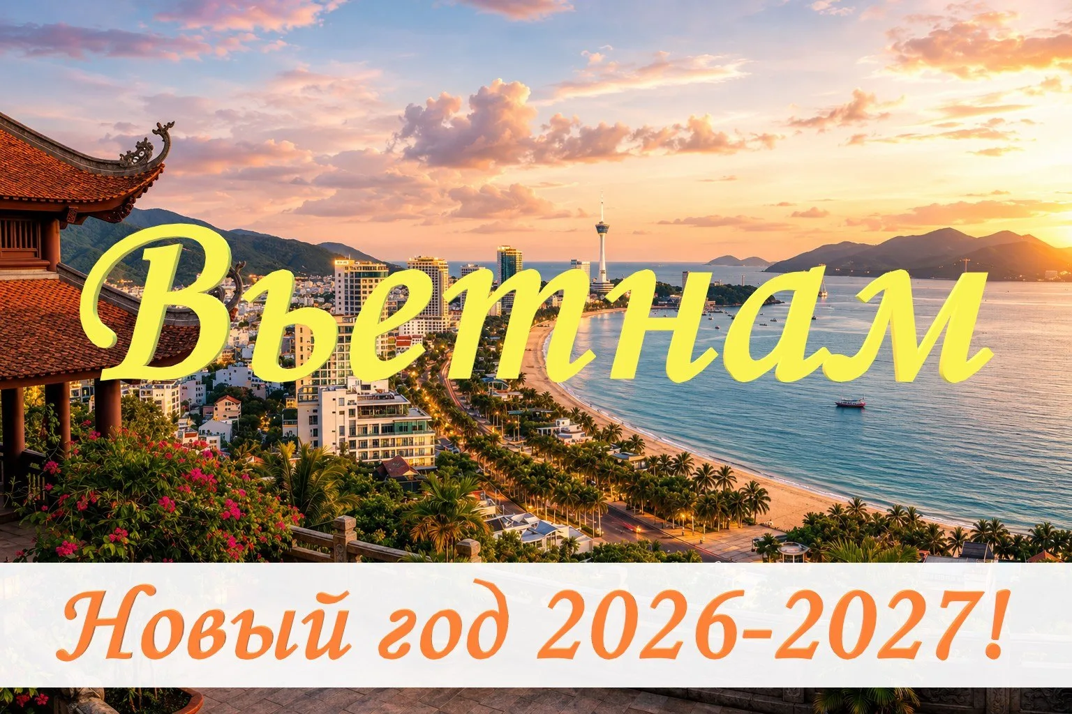 🎄Вьетнам из Новосибирска!🎄