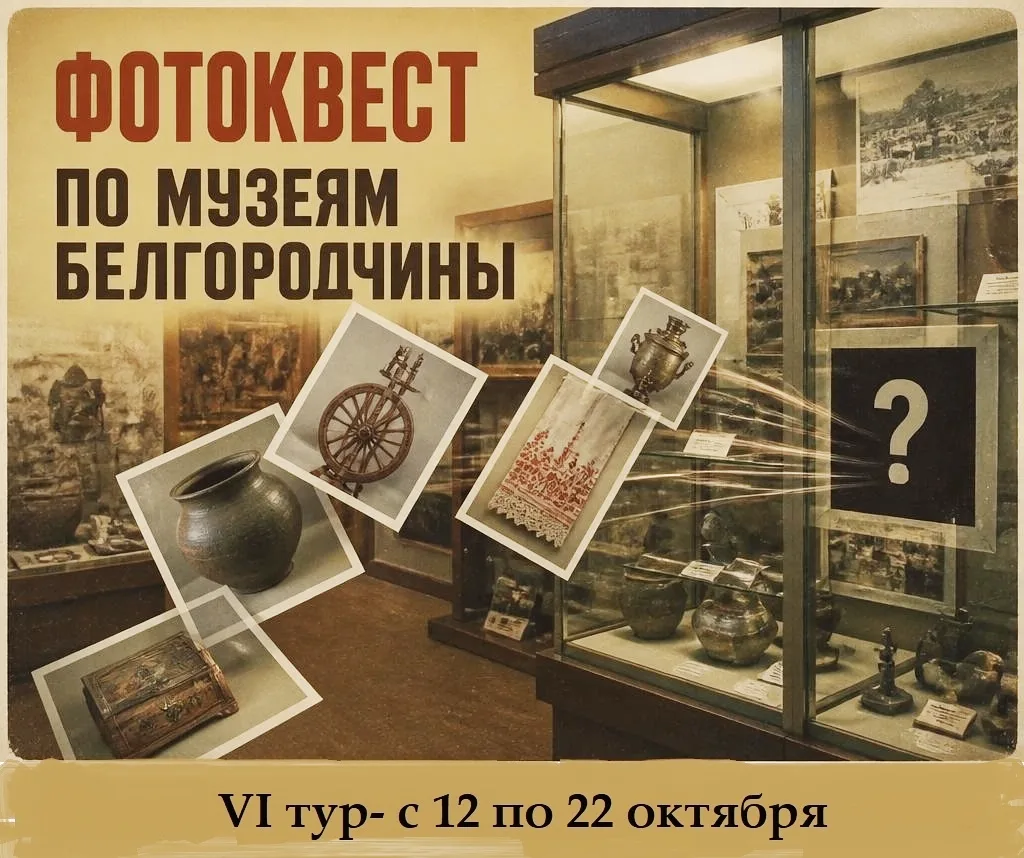 ✅Друзья! Стартовал шестой тур фотоквеста «По музеям Белгородчины», который проводится в...