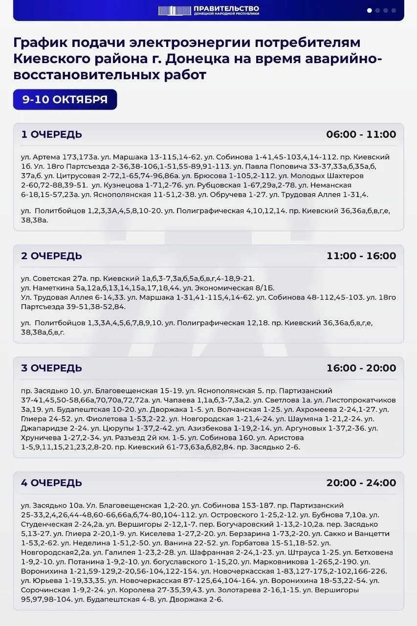 ⚡️💡График подачи электроэнергии в Киевском районе Донецка на ближайшие дни