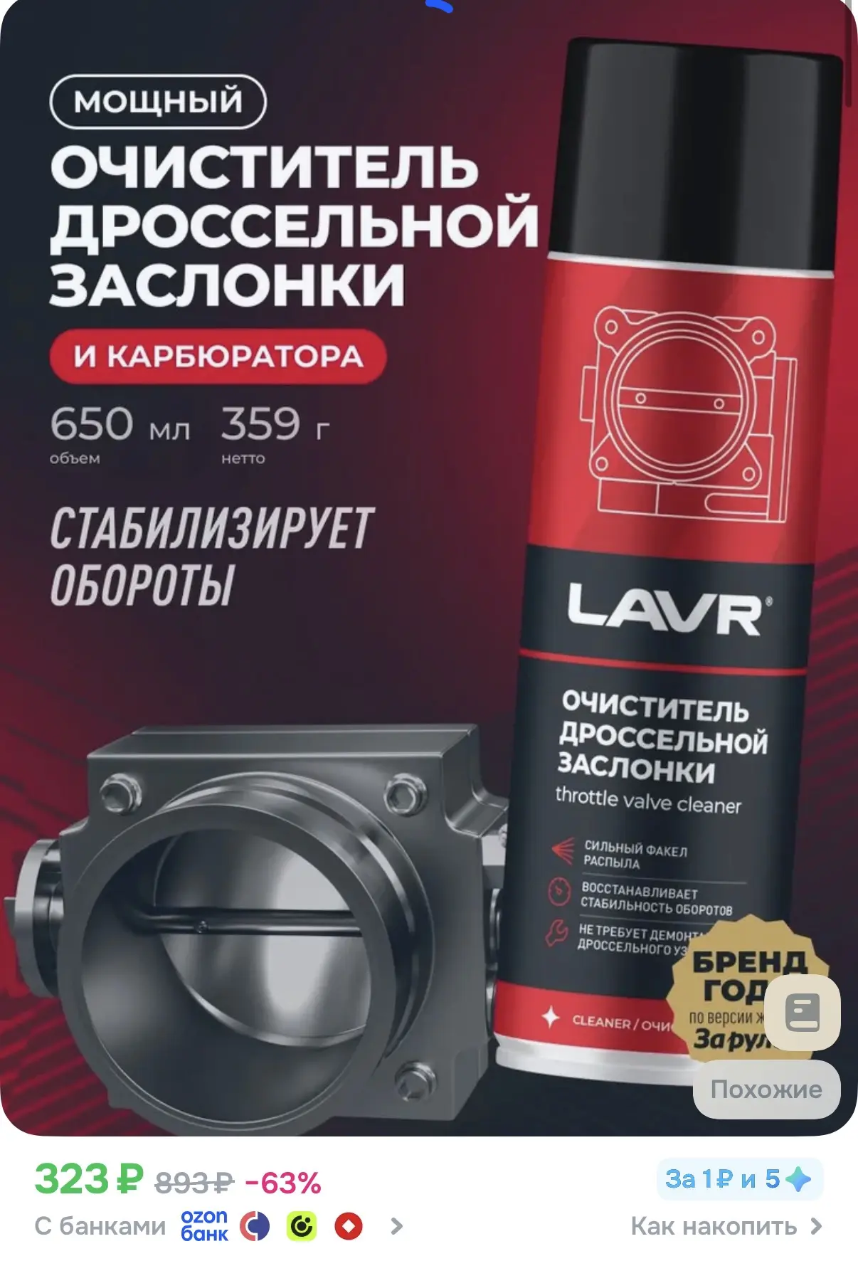 Очиститель дроссельной заслонки