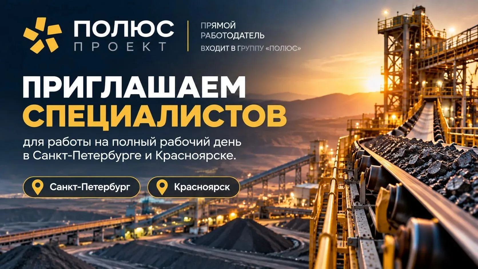 Компания «Полюс Проект» (прямой работодатель, входит в группу «Полюс») приглашает специ...