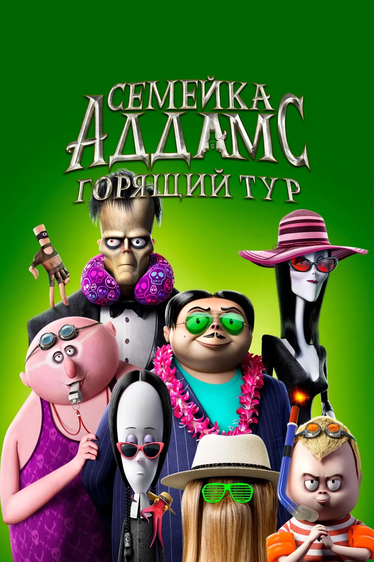 Семейка Аддамс: Горящий тур ⭐️
