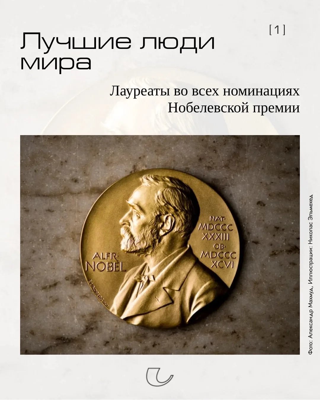 Нобелевскую премию, которую называют главной мировой наградой, Альфред Нобель учредил ф...