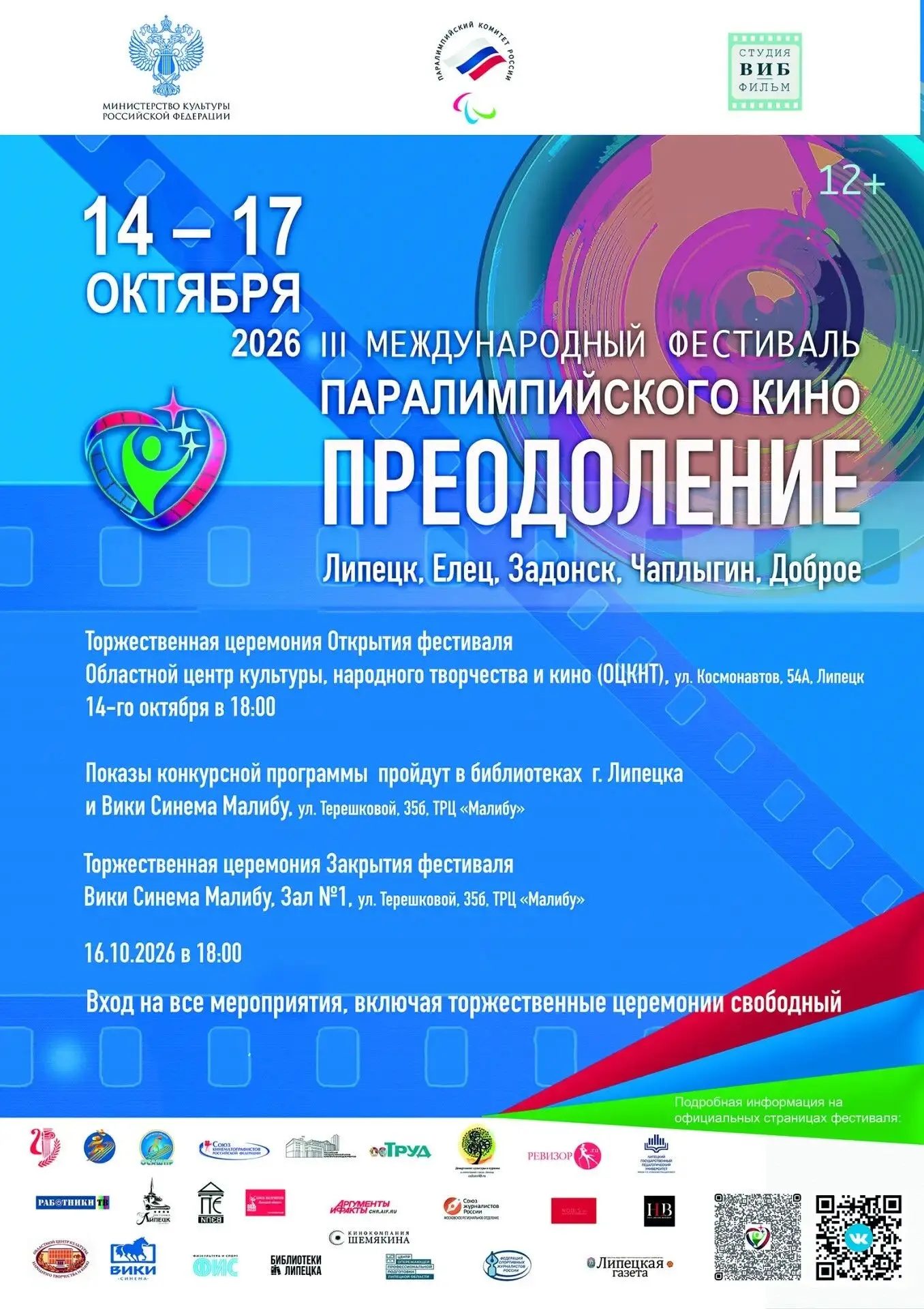 🎬🔥 Кино, которое меняет взгляд на мир: «Преодоление» в библиотеках Липецка! 💙📽️
