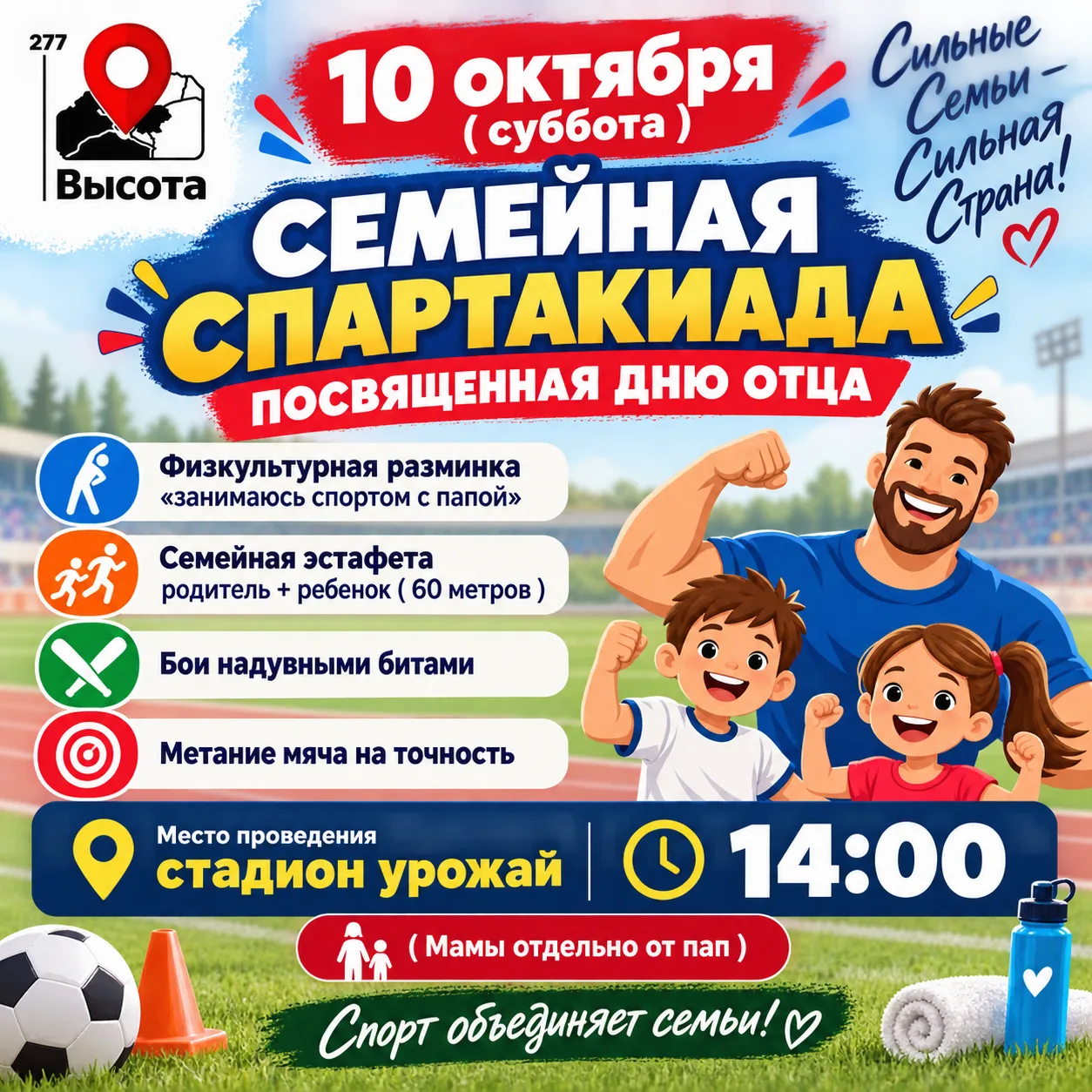 10 октября (суббота) в 14:00 на стадионе «Урожай» состоится семейная спартакиада, посвя...