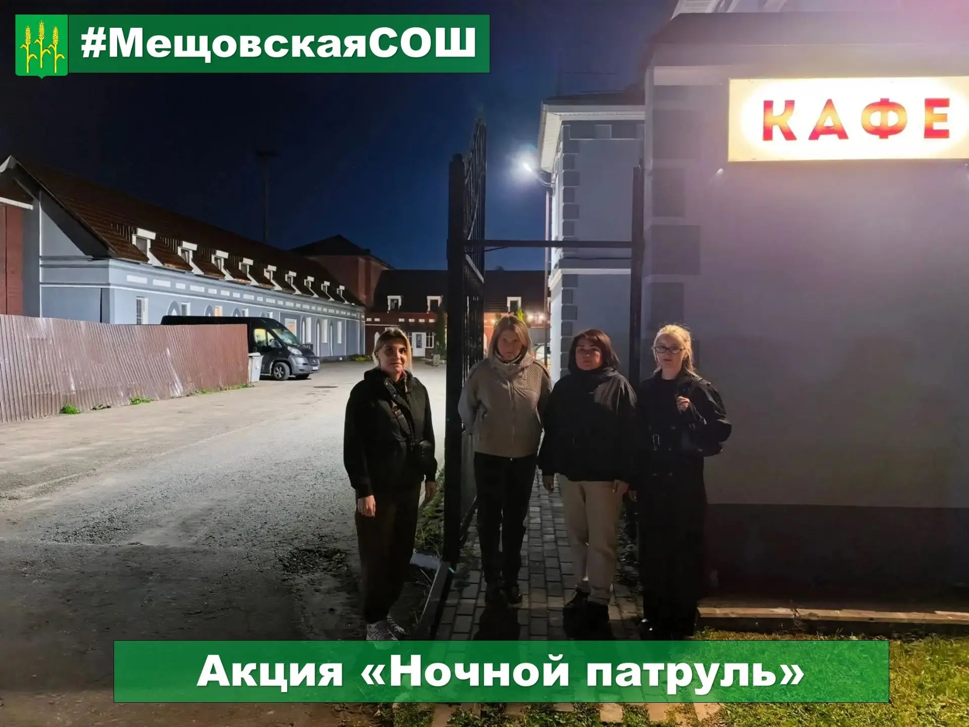 🌙 «Ночной патруль» в Мещовском округе