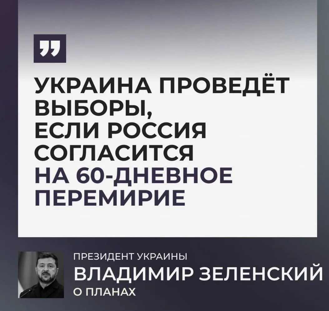 ⚡️Зеленский согласился провести выборы.