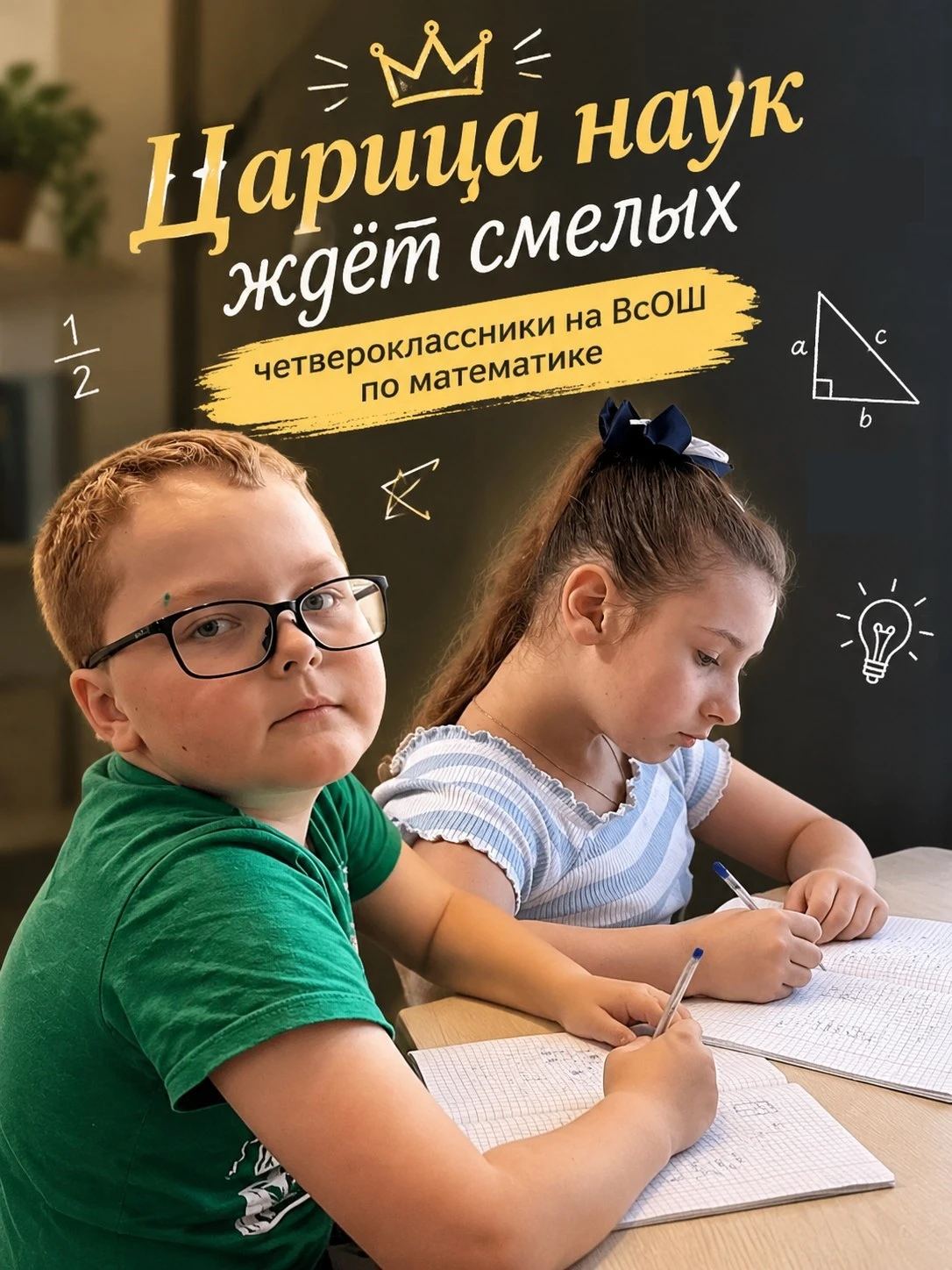 🧮 «Царица наук ждёт смелых»: четвероклассники на ВсОШ по математике