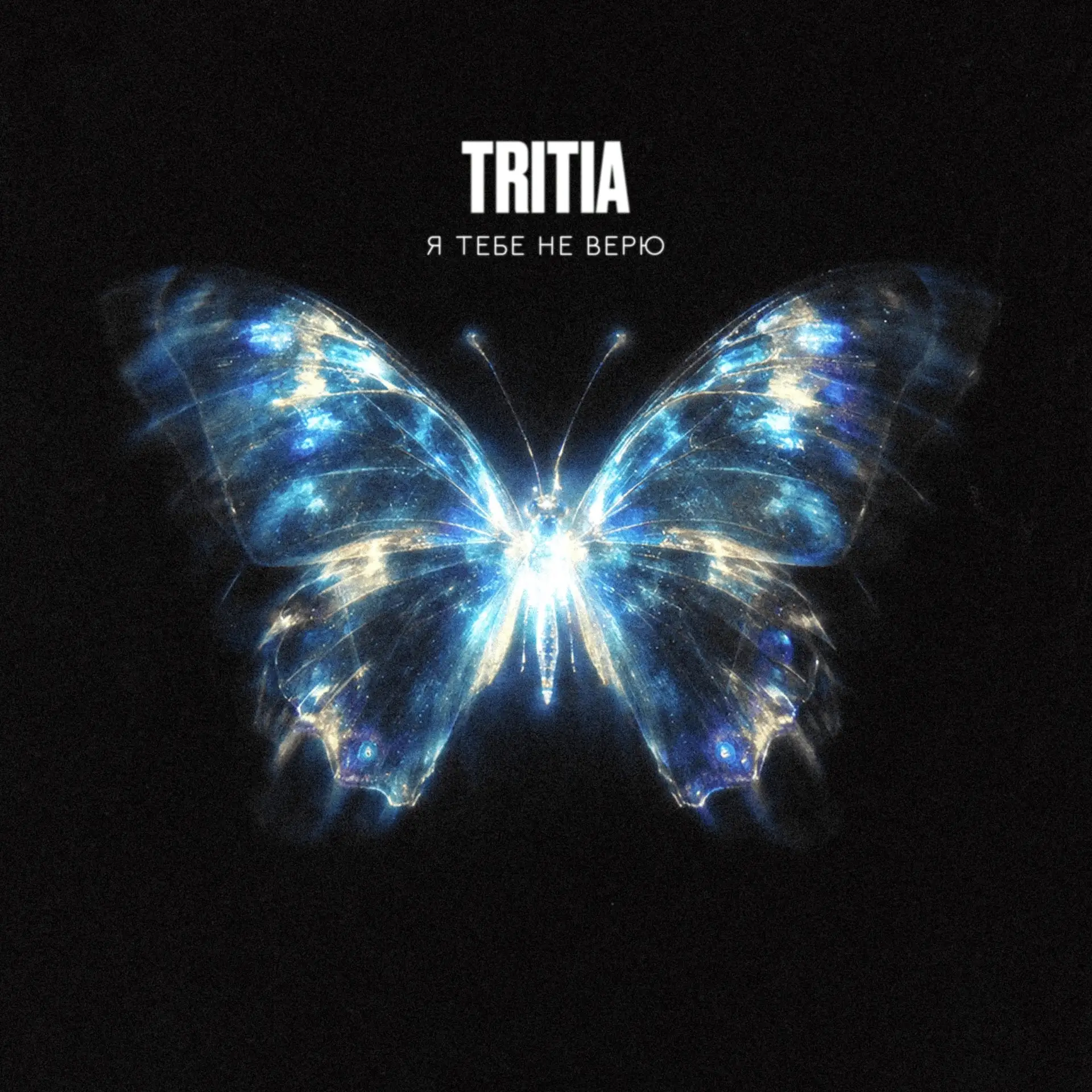 TRITIA - Я тебе не верю