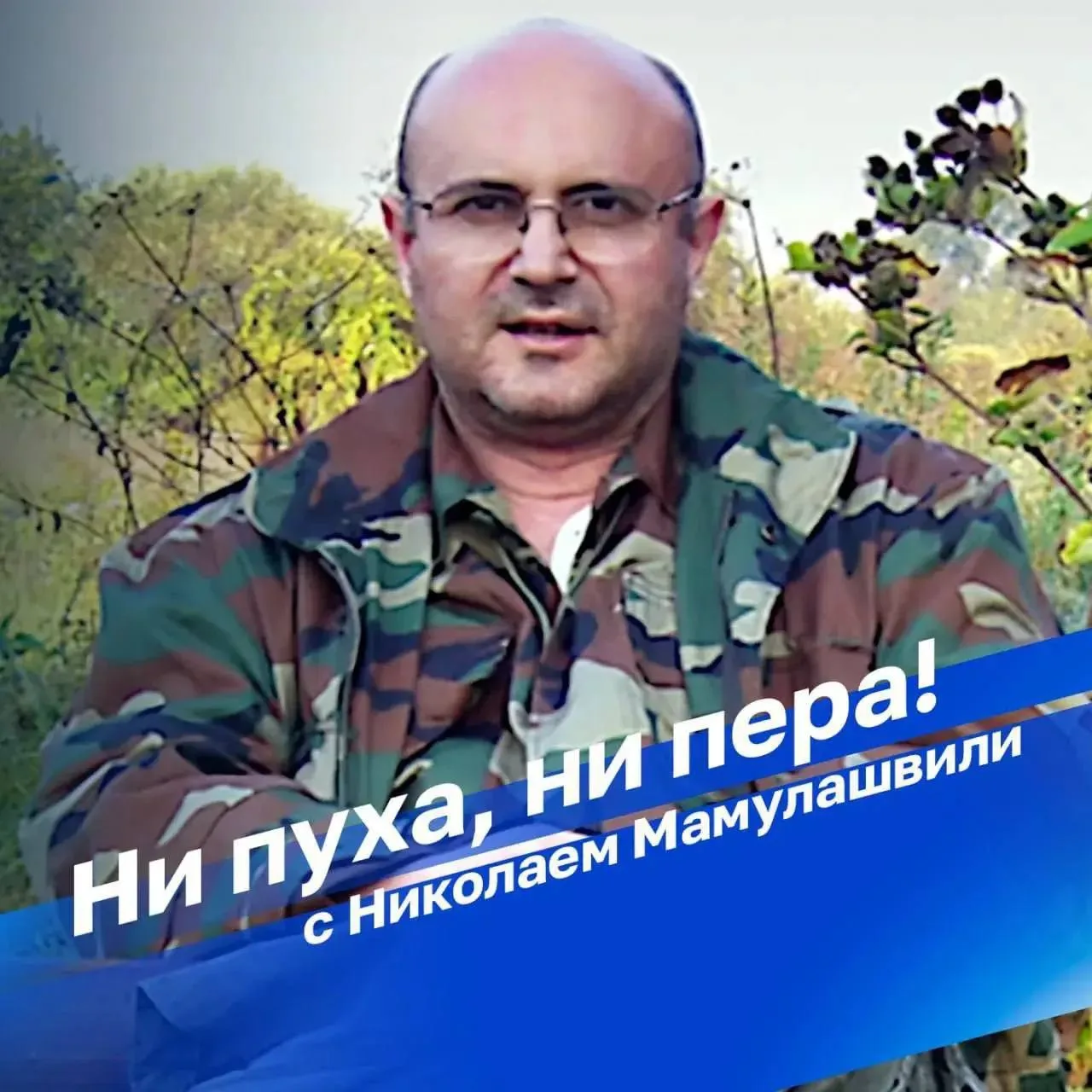 "Ни пуха, ни пера" в 21:35 на Радио России!