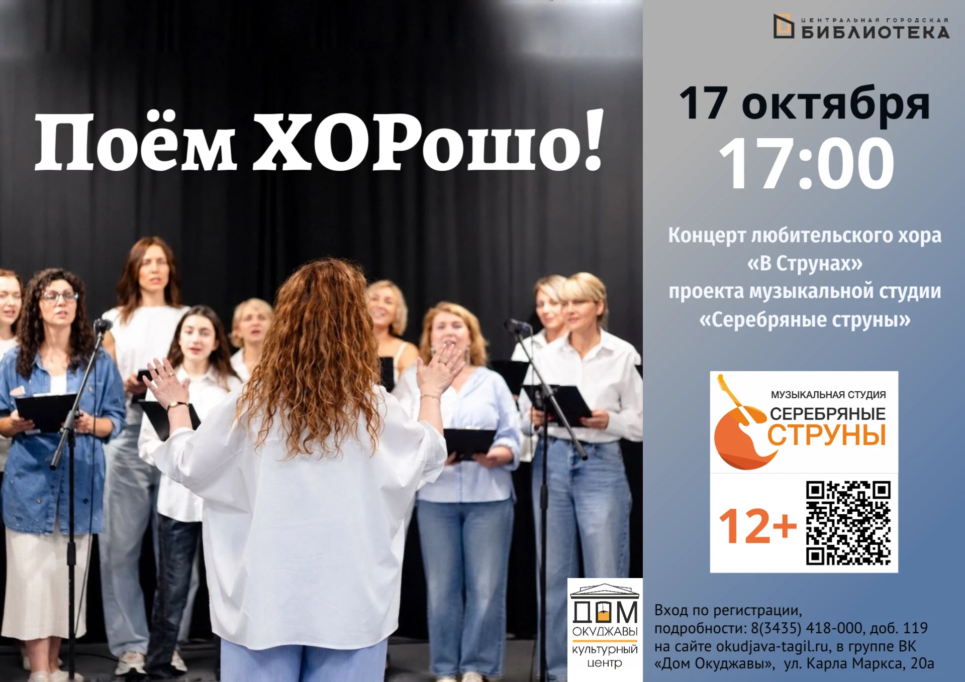 «Поем ХОРошо!» в Доме Окуджавы