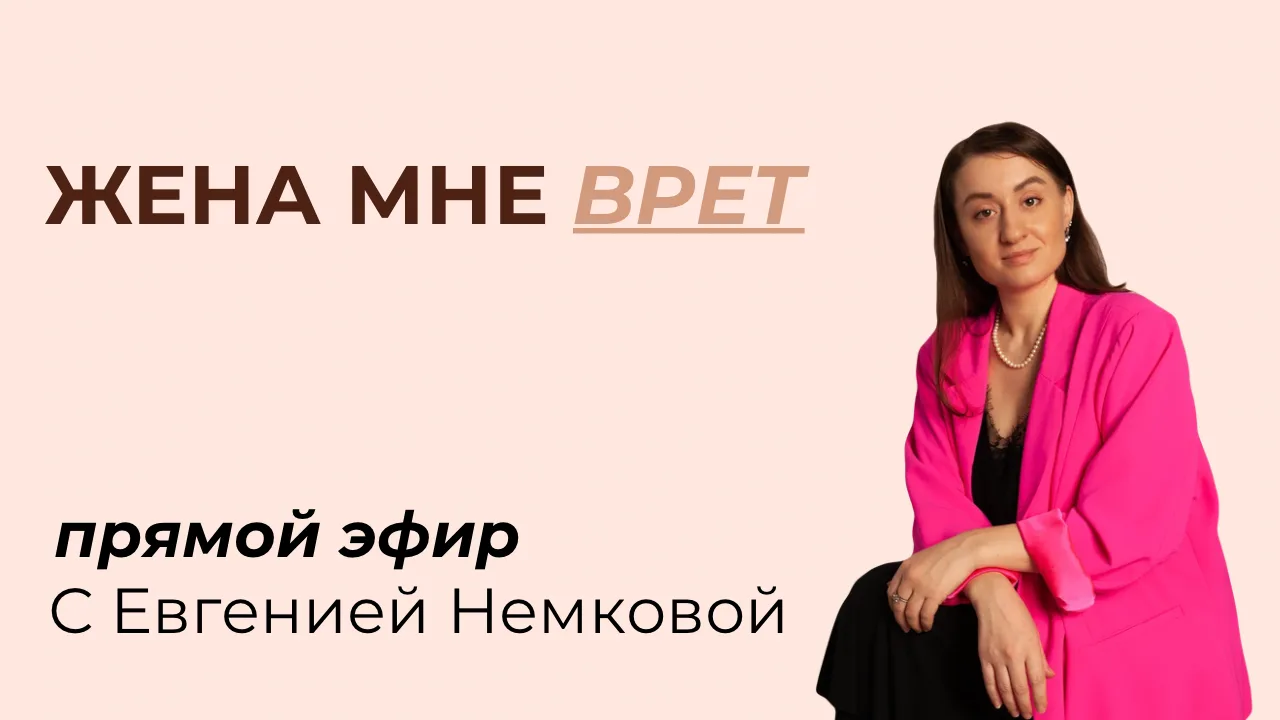Запись прямого эфира с разборами жизненных ситуаций.