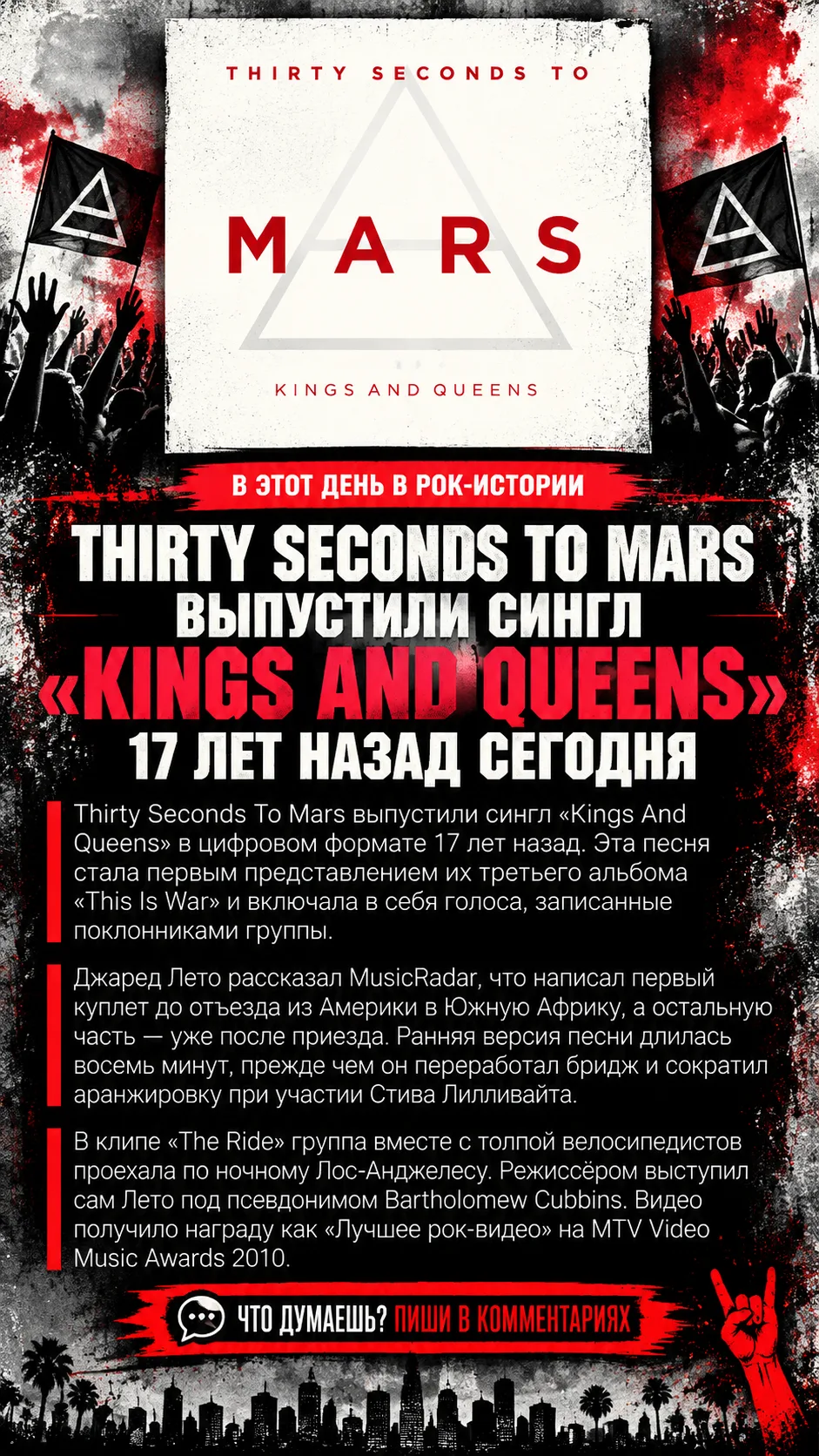 Thirty Seconds to Mars выпустили «Kings and Queens» в цифровом формате 17 лет назад. Си...