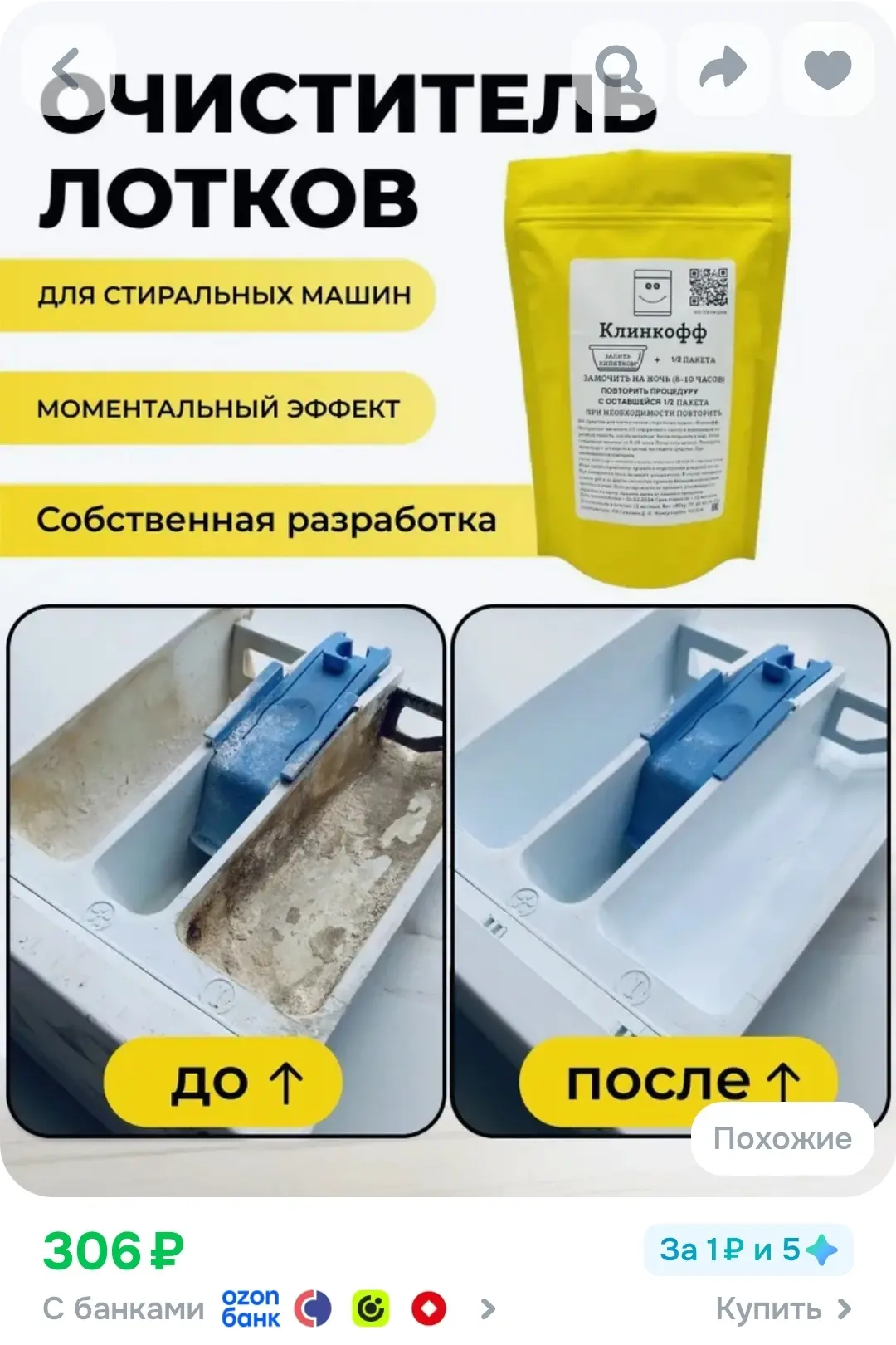 Средство для чистки лотков стиральных машин "Клинкофф" (для средней степени загрязнения)