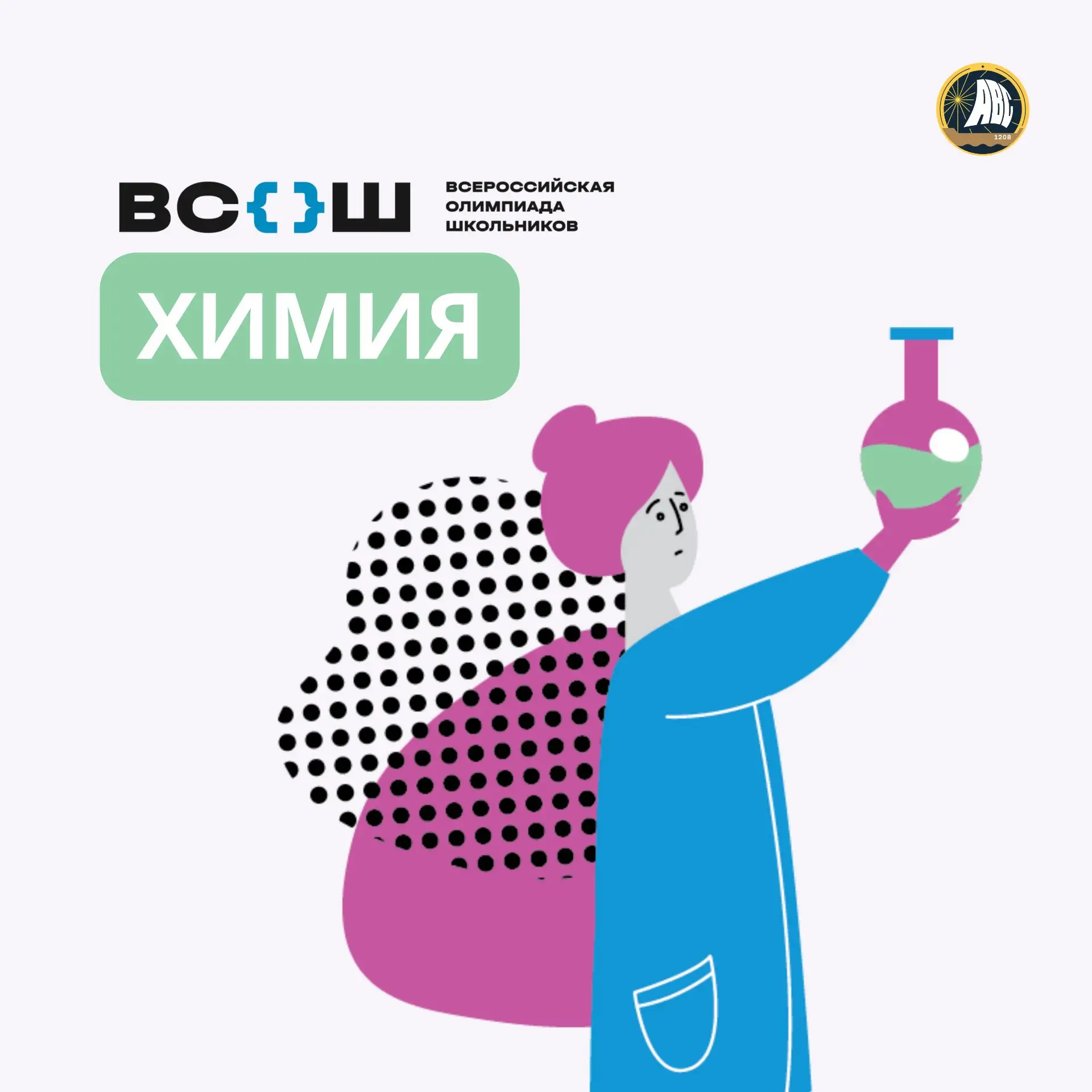 #ВСОШ | Сегодня — олимпиада по химии! 🧪