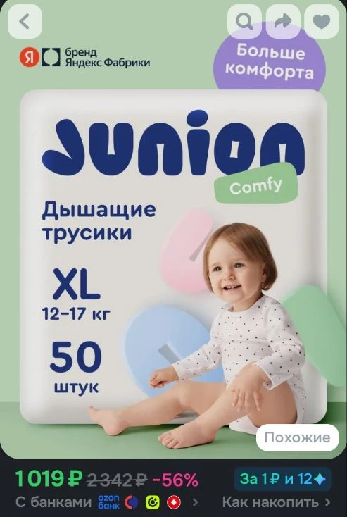 Подгузники трусики Junion Comfy 5 размер XL (12-17 кг), 50 шт., дышащие, Яндекс Фабрика
