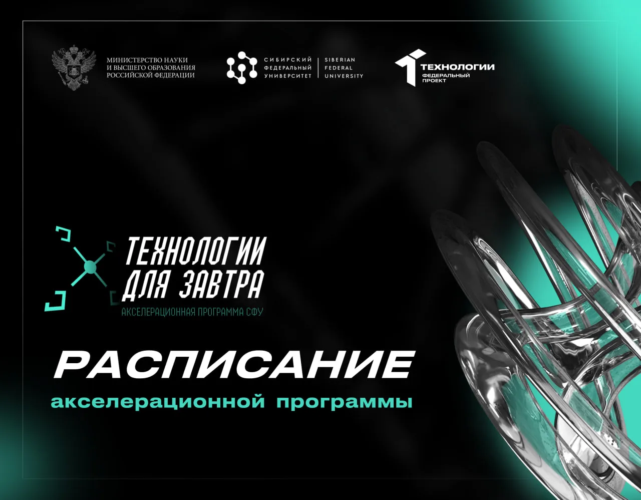 Расписание акселератора  ➡️  прямо по ссылке