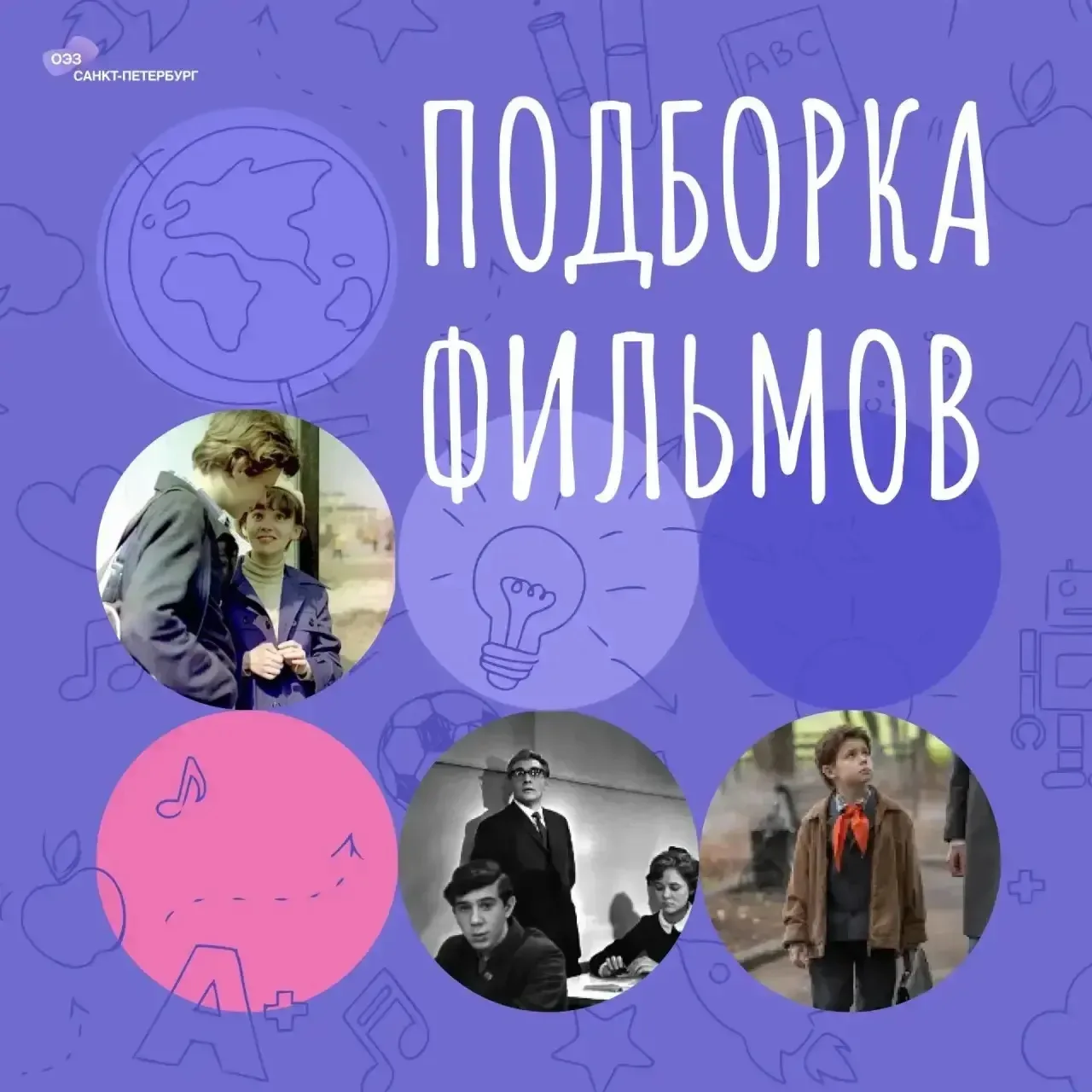 🎬 Кино о школе