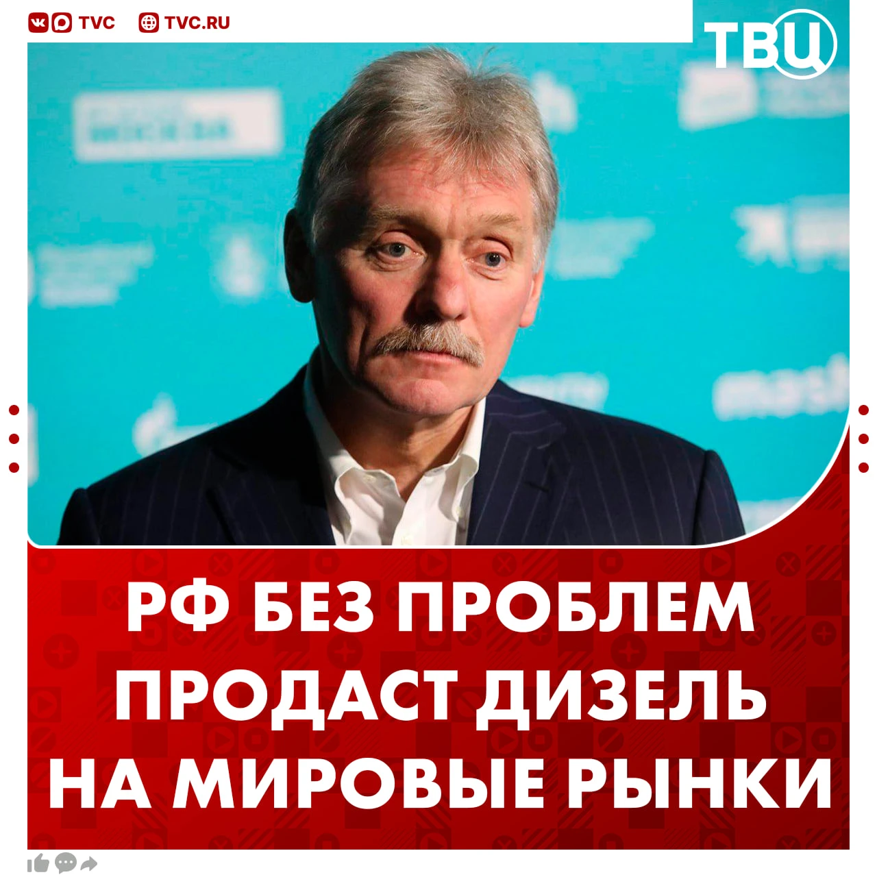 Москва с легкостью продаст дизельное топливо на мировые рынки, заявил Дмитрий Песков