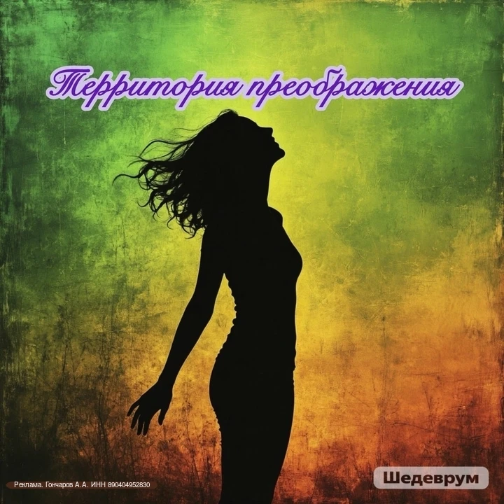 Приглашаю тебя в бесплатный ЧАТ «ТЕРРИТОРИЯ ПРЕОБРАЖЕНИЯ»