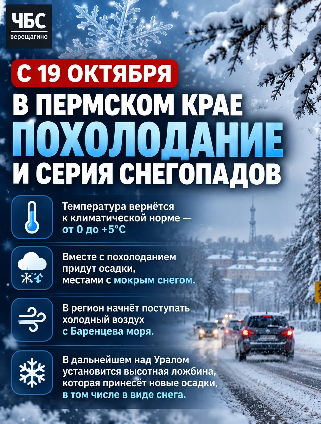❄ В Пермском крае с 19 октября ожидается похолодание и серия снегопадов.  В регион начн...