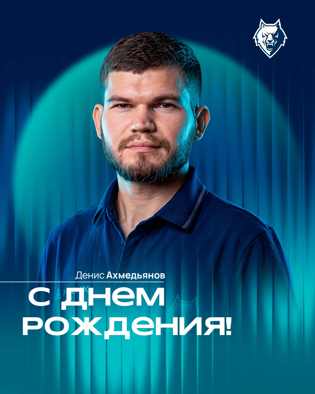 Сегодня день рождения у массажиста нашей команды, Дениса Ахмедьянова!