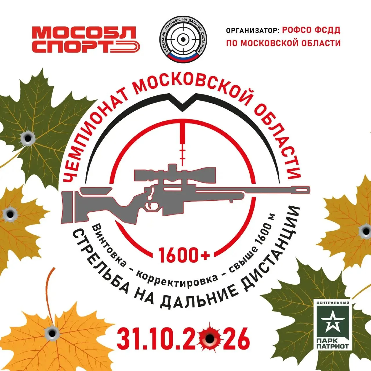 Чемпионат Московской области по стрельбе на дальние дистанции пройдет 31 октября