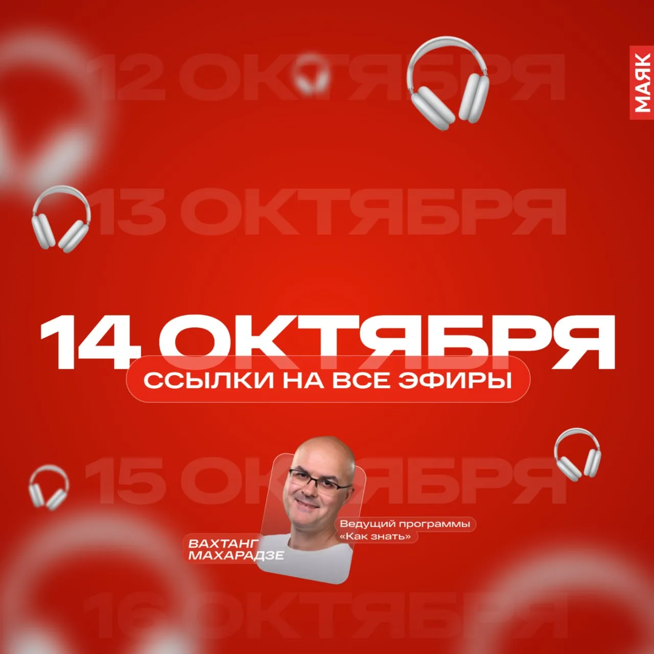 Среда, 14 октября 2026 года, на "Маяке". Оставляем ссылки на эфиры этого дня. Если не у...