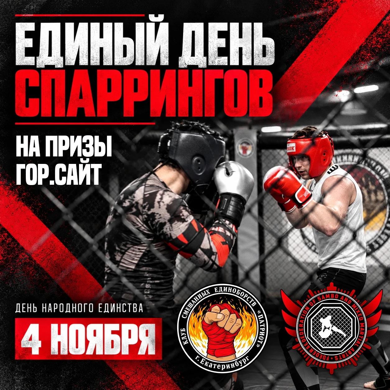 Единый день спаррингов на призы ГОРСАЙТ 👊