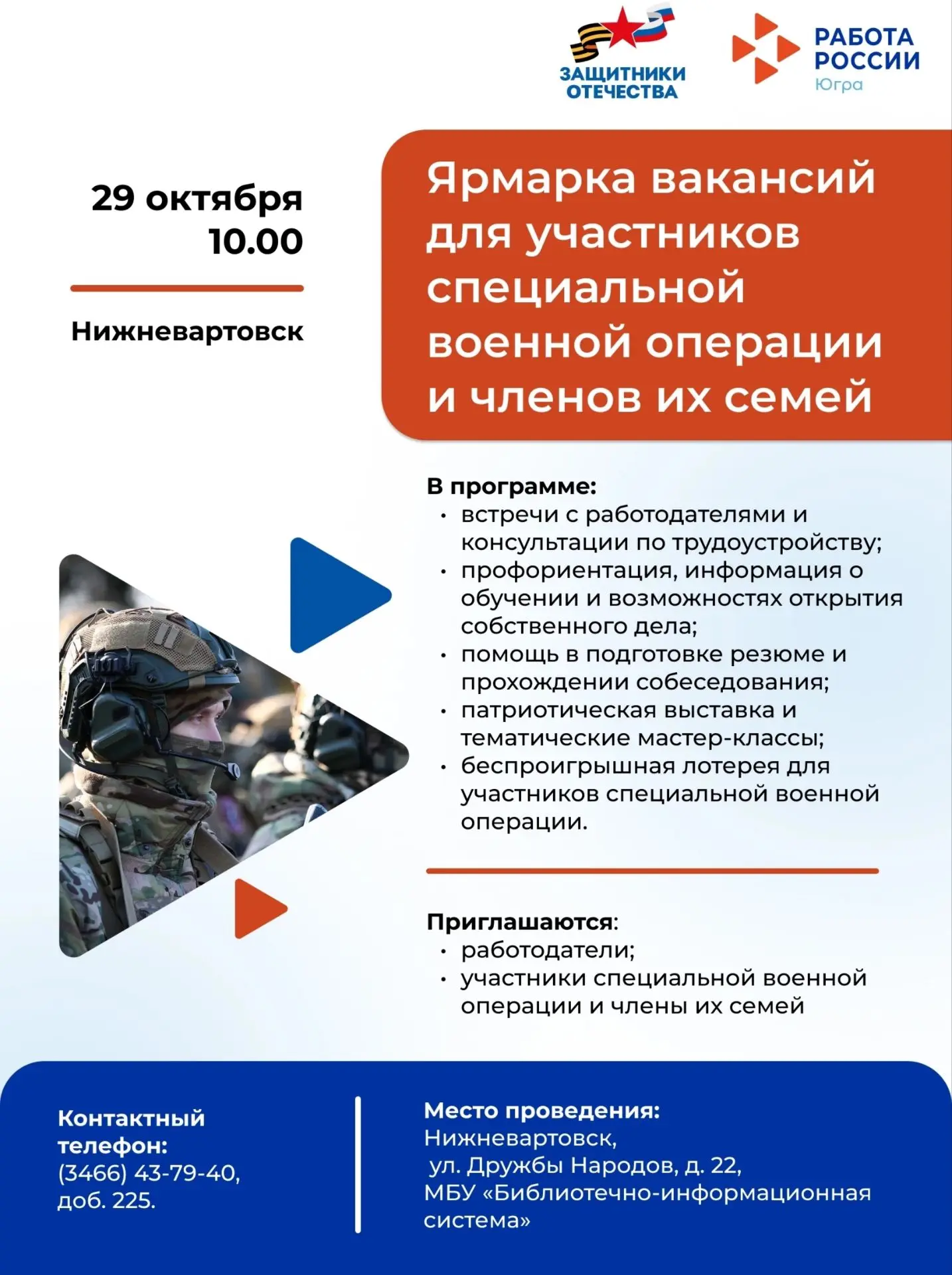 📢 В Нижневартовске пройдет ярмарка трудоустройства для участников СВО и членов их семей!