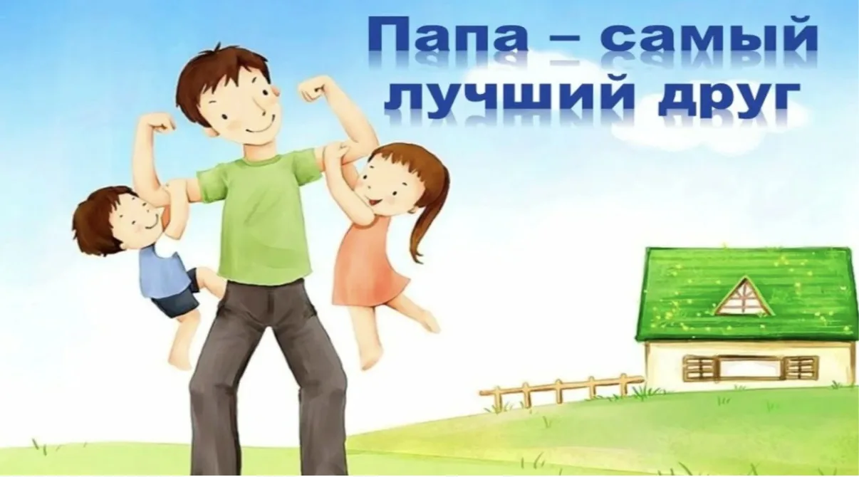 Мой папа — лучший друг!