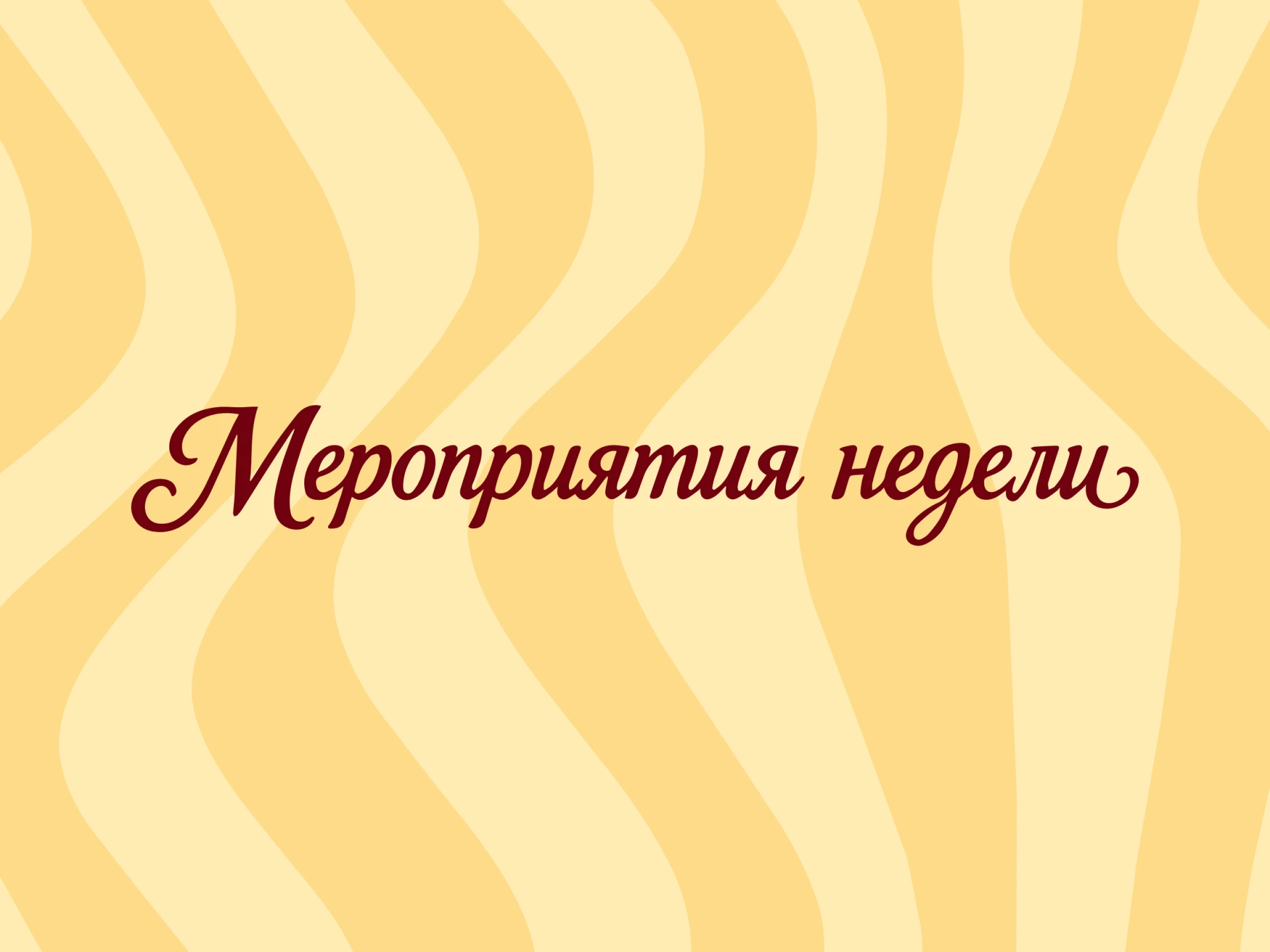 Чем заняться на этой неделе?