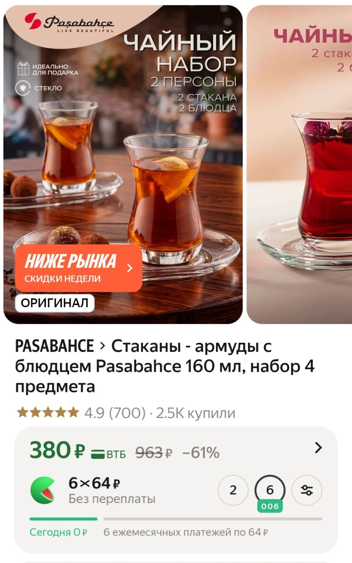 Стаканы - армуды с блюдцем Pasabahce 160 мл, набор 4 предмета