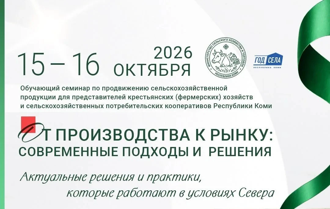 От производства к рынку: фермеров и кооператоров Коми приглашают на общереспубликанский...