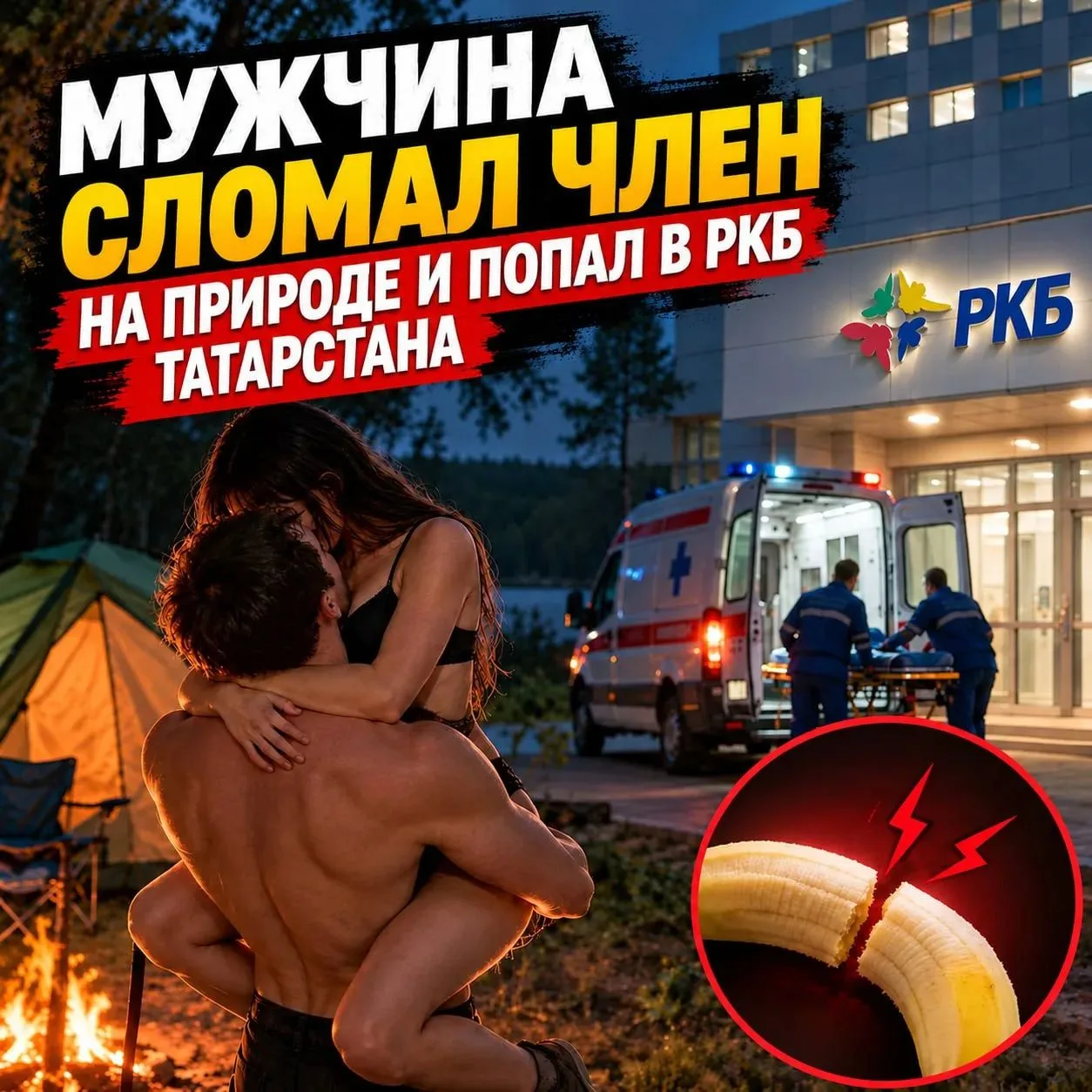 ❗️😳 Мужчина сломал уретру на природе и попал в РКБ Татарстана