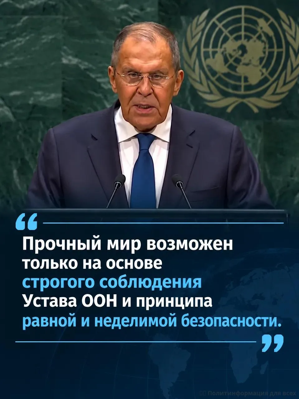 🇷🇺 «Прочный мир возможен только на основе строгого соблюдения Устава ООН и принципа р...