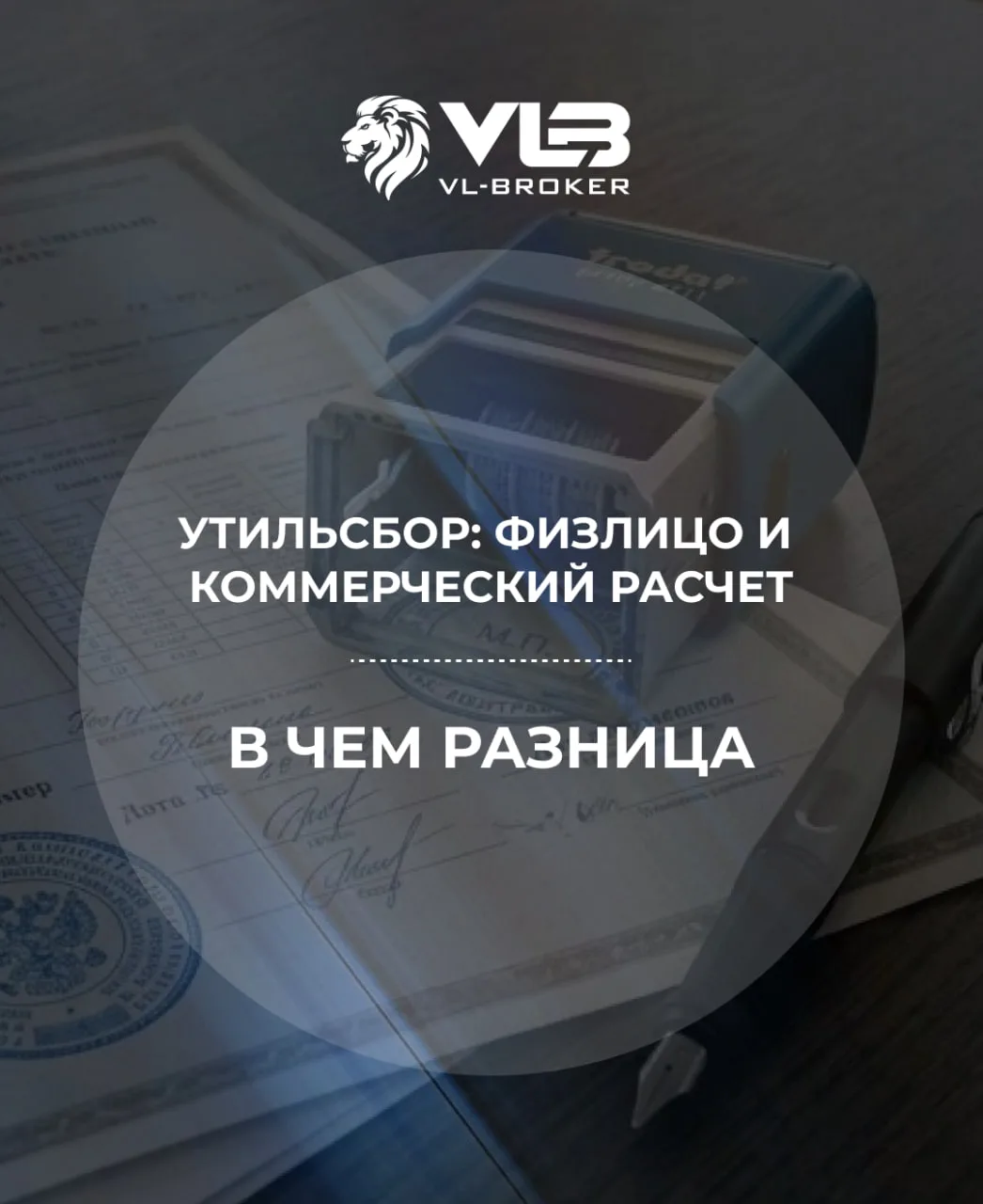 📌Утильсбор: физлицо и коммерческий расчёт — в чём разница?