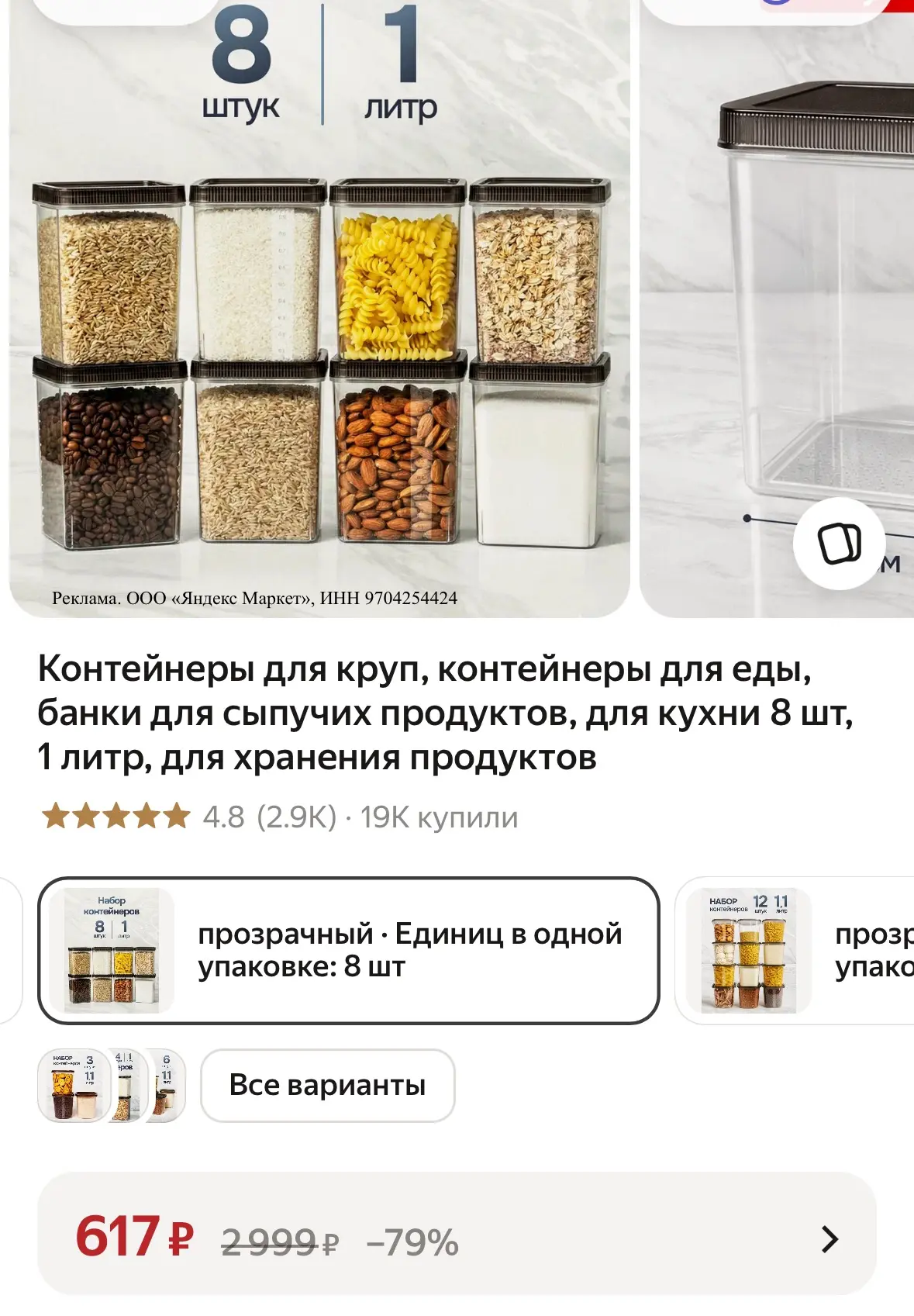 Контейнеры для сыпучих продуктов, 8 шт, 1 литр