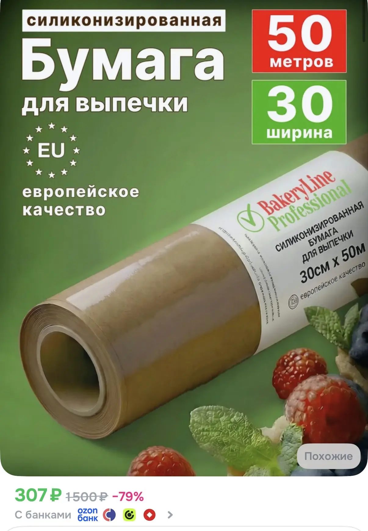 https://www.ozon.ru/product/bumaga-dlya-vypechki-silikonizirovannaya-50m-pergament-dlya...