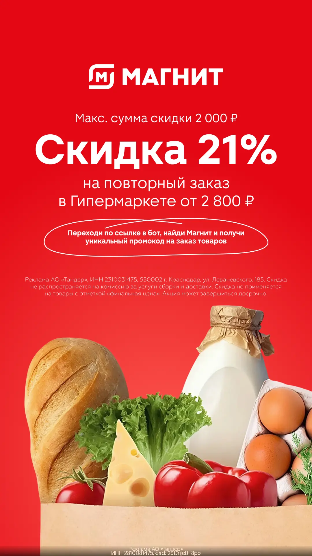 Скидка 21% в Магнит Гипермаркет на повторный заказ!