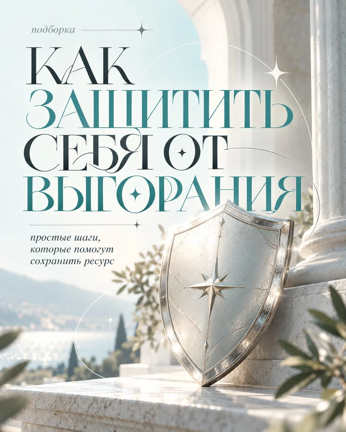 Остановись, замедлись🤍