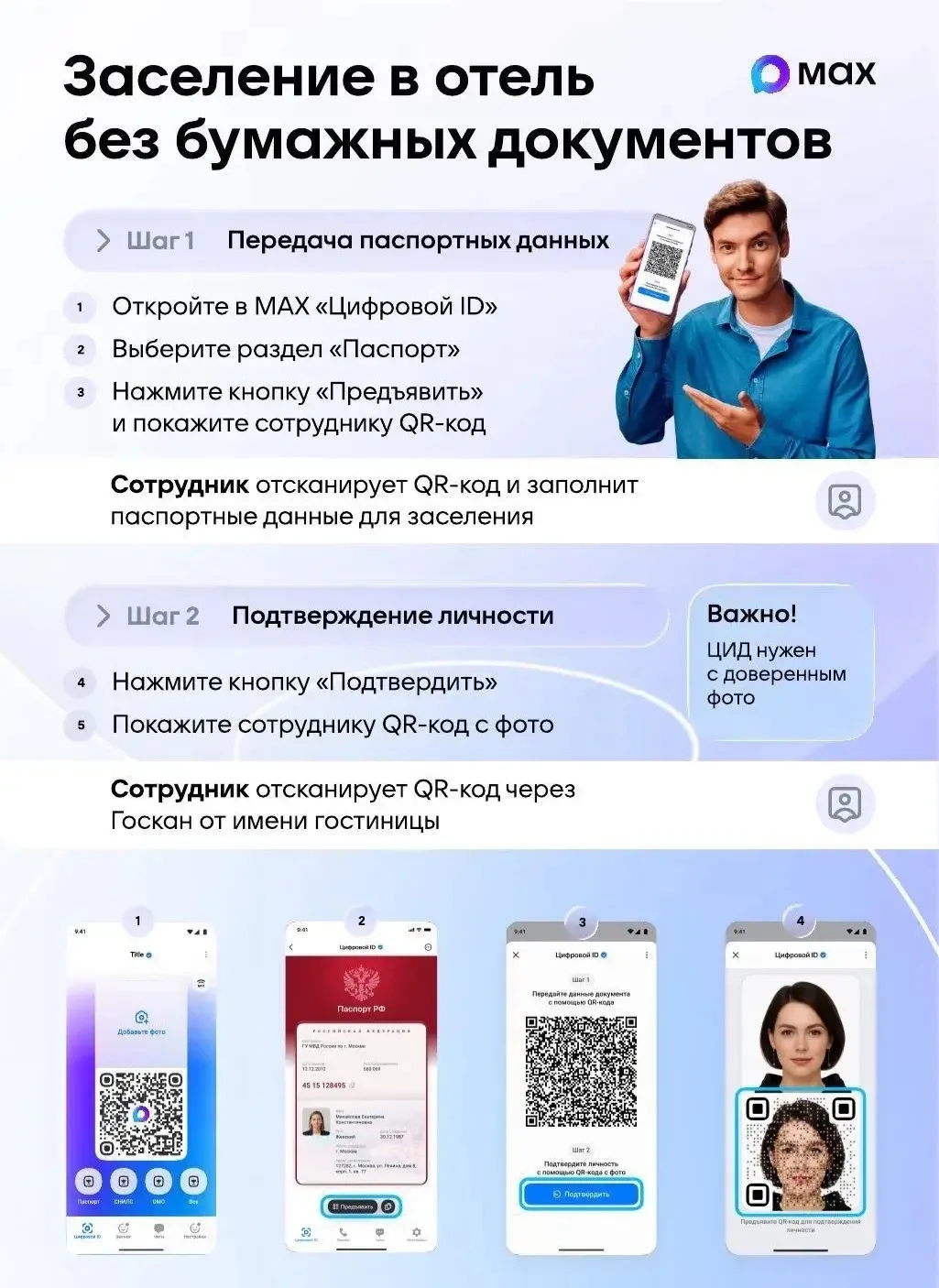 📱Заселиться в отель теперь можно по цифровому ID в МАКС - без паспорта в руках.