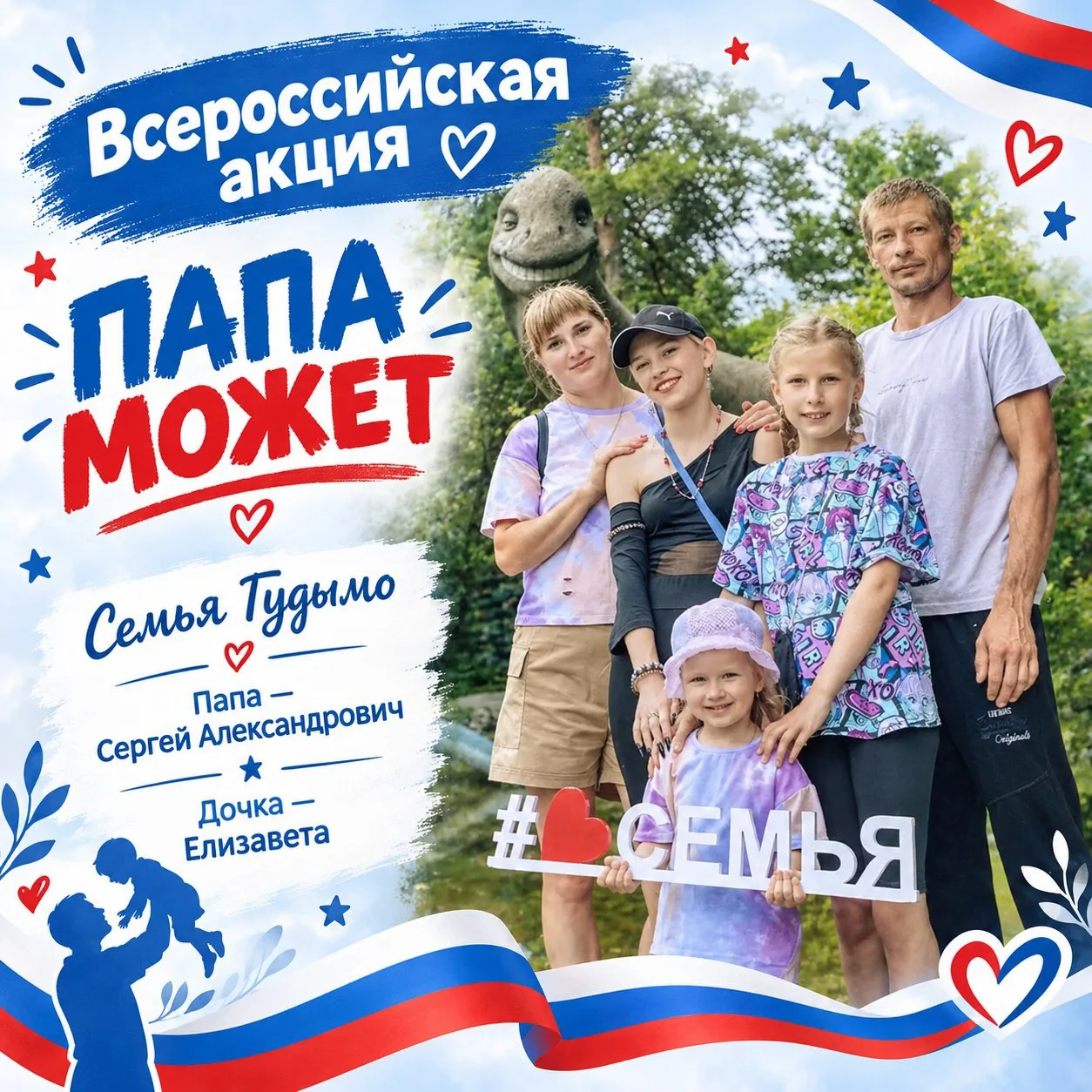 Онлайн-флешмоб «Спасибо, папа!» ❤️
