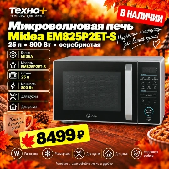 🔥 Микроволновые печи на витрине «Техно+» — от 5 999 ₽!