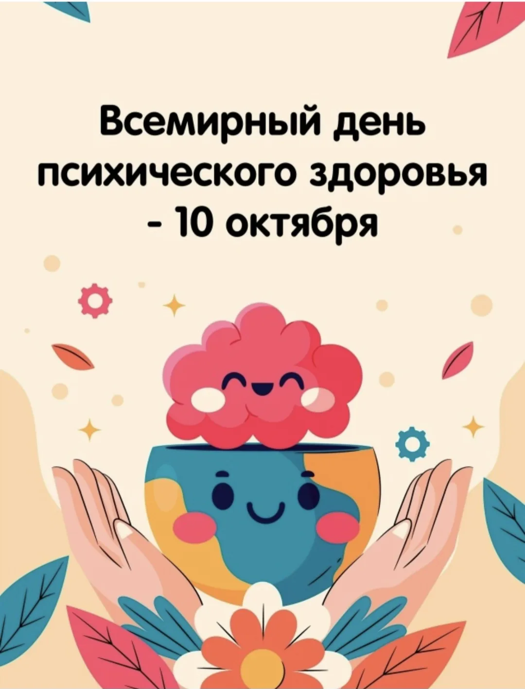 10 октября - Всемирный день психического здоровья.