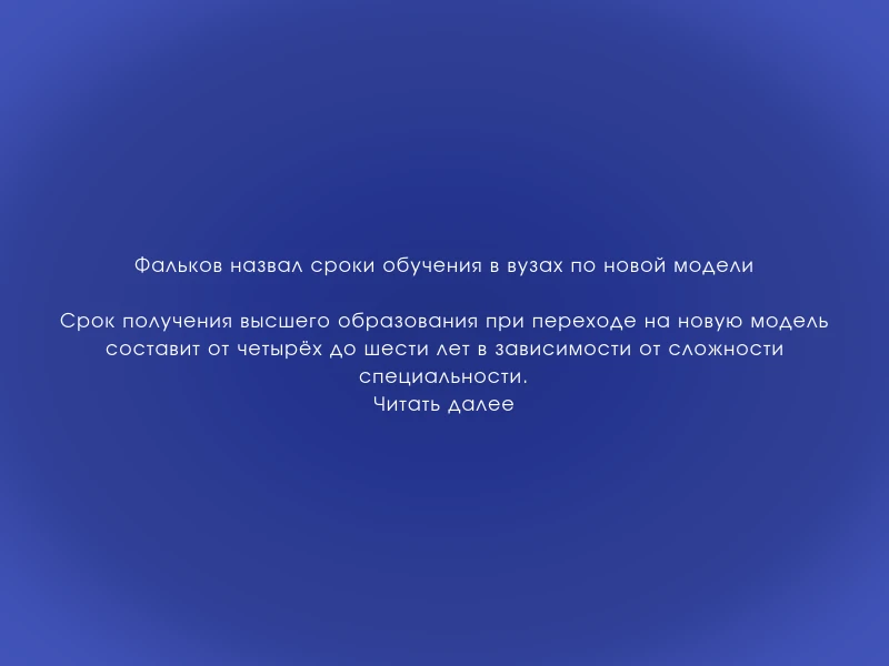 ↗️ Фальков назвал сроки обучения в вузах по новой модели