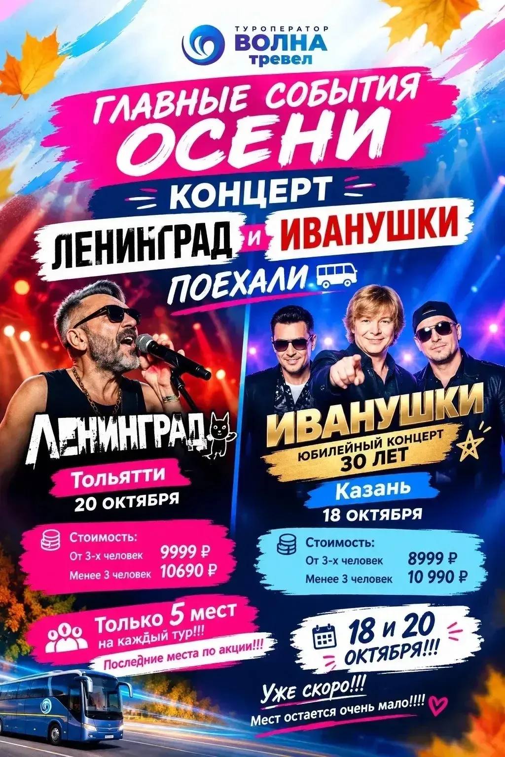 🔥🔥🔥Главные события осени концерт 😍Ленинград и 🤩Иванушки. ПОЕХАЛИ🚎