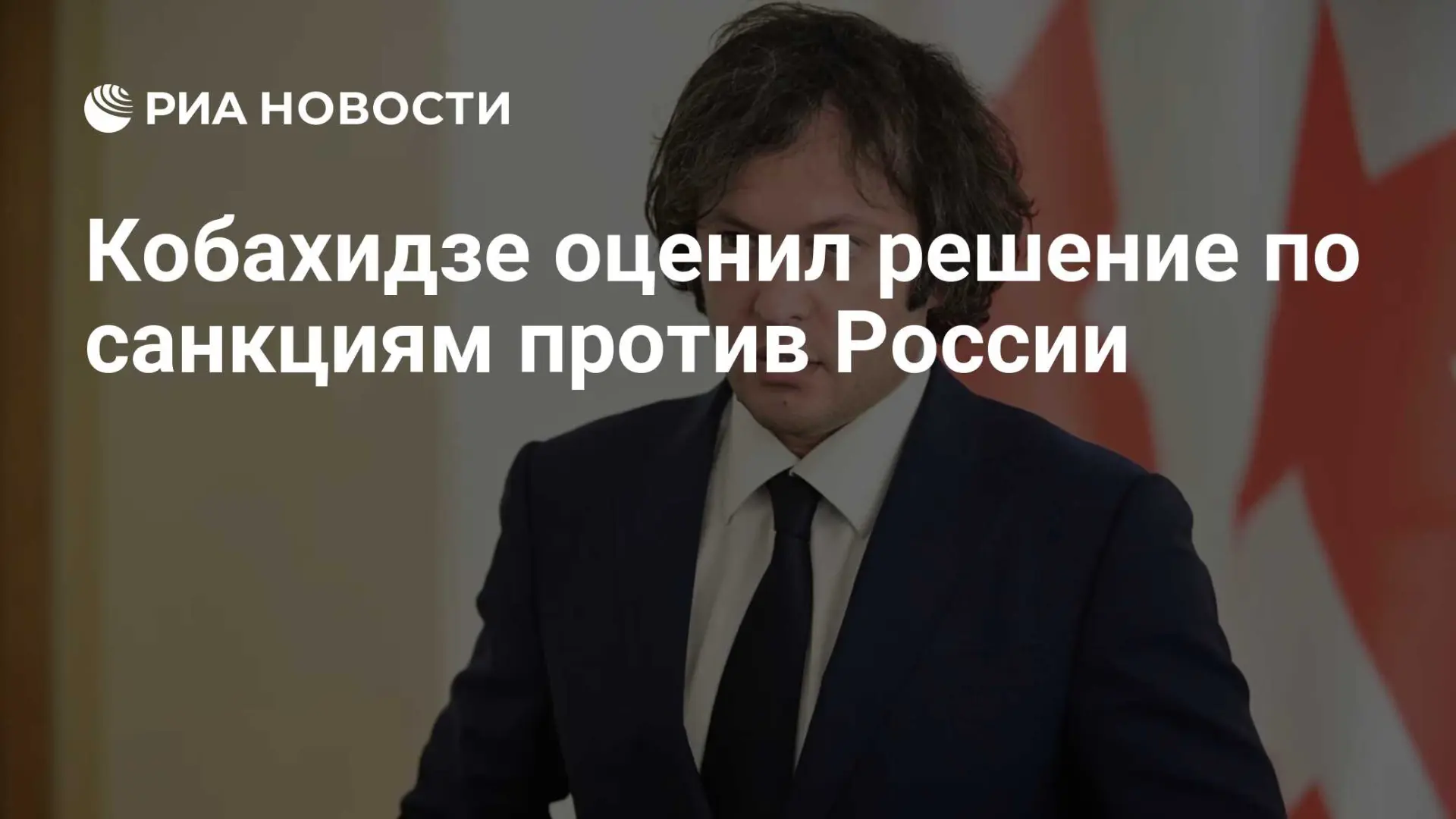 ❗ Кобахидзе: решение Грузии по санкциям против России было правильным