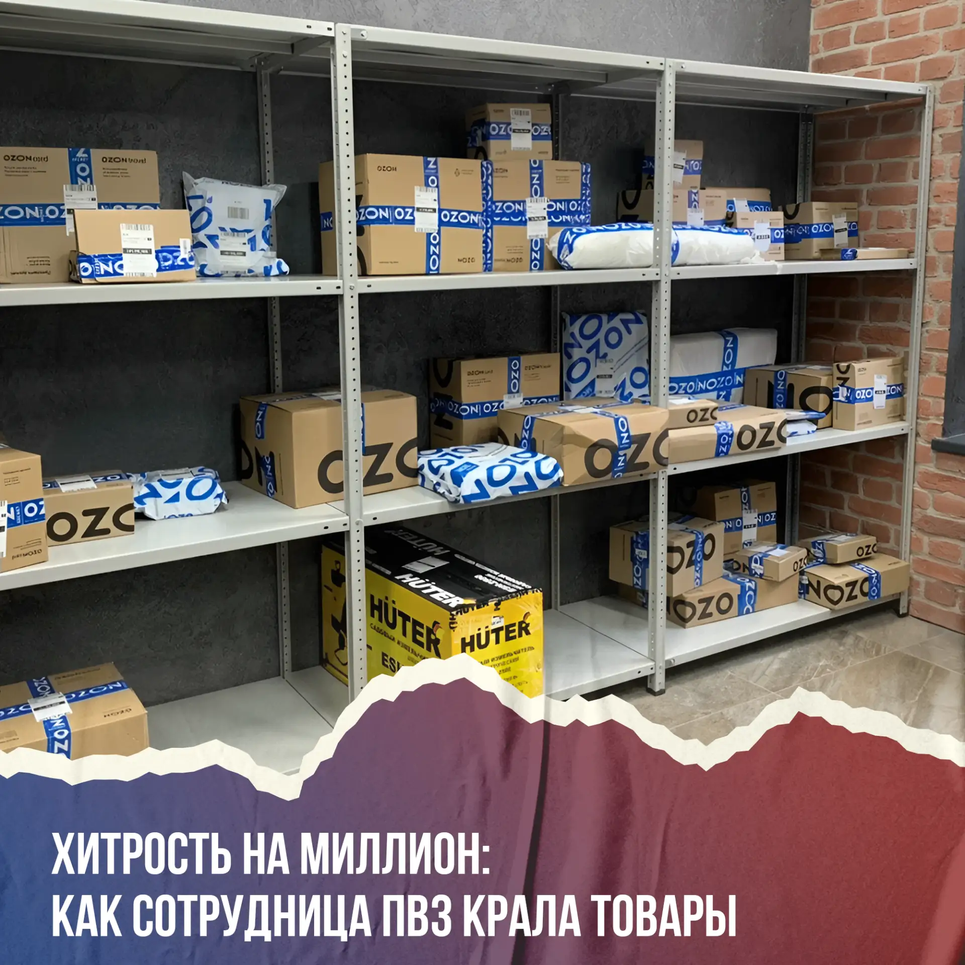 🔥 Заказывала товары себе, а платил владелец ПВЗ