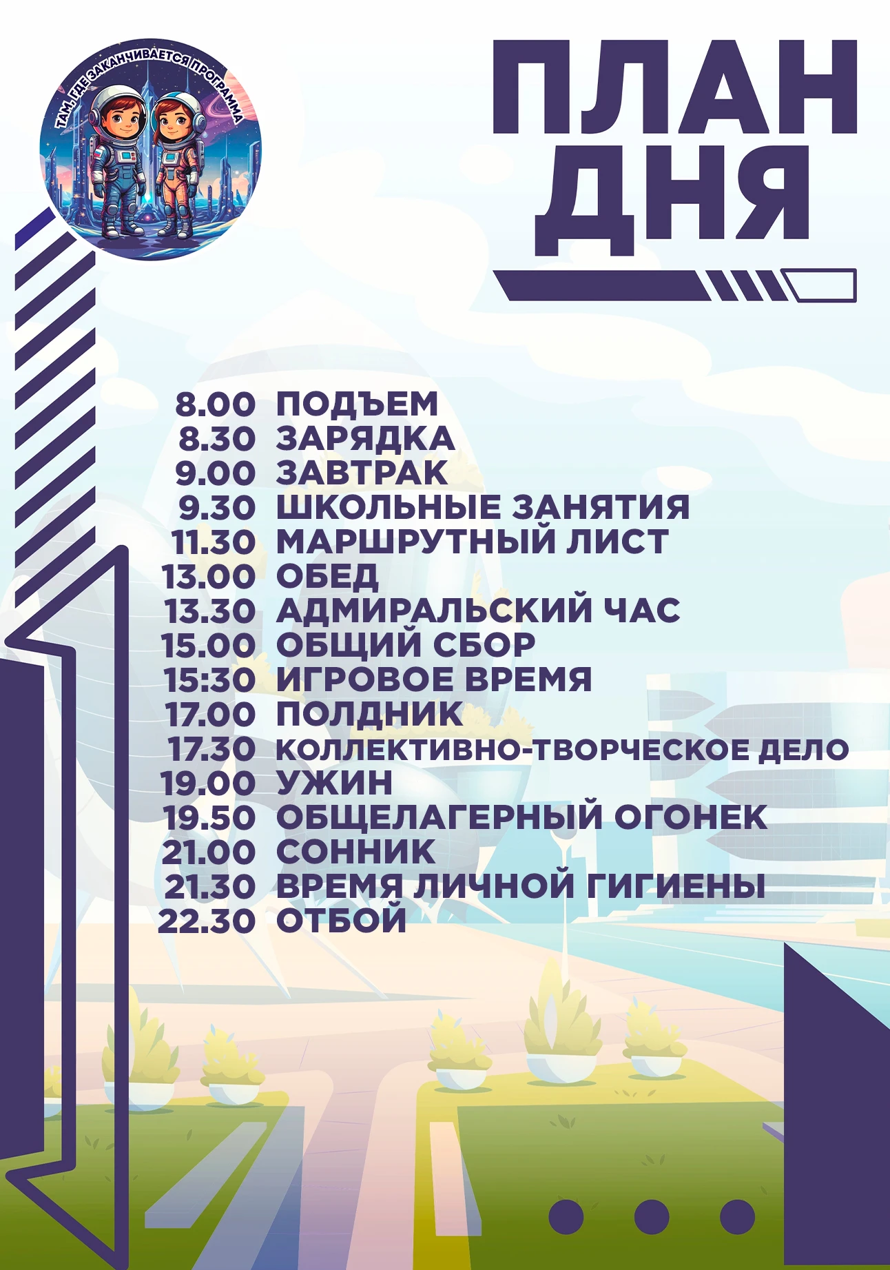 ПЛАН ДНЯ // ТАМ, ГДЕ КОНЧАЕТСЯ ПРОГРАММА